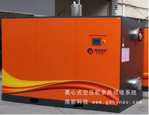 新型離心機(jī)、無(wú)油機(jī)余熱回收系統(tǒng)